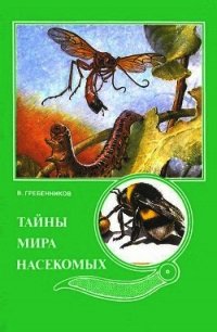 Тайны мира насекомых - Гребенников Виктор Степанович (читать книги регистрация .TXT) 📗