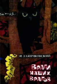 Враги наших врагов - Заянчковский Иван Филиппович (книги онлайн бесплатно без регистрации полностью TXT) 📗