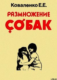 Размножение собак - Коваленко Елена Евгеньевна (читаем книги бесплатно TXT) 📗