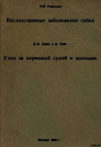 Уход за кормящей сукой и щенками - Эванс Д. М. (книга читать онлайн бесплатно без регистрации .txt) 📗