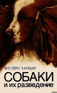 Собаки и их разведение - Хармар Хиллери (бесплатные книги полный формат txt) 📗