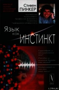 Язык как инстинкт - Пинкер Стивен (книги серии онлайн .TXT) 📗