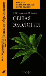 Общая экология - Чернова Нина Михайловна (бесплатные онлайн книги читаем полные .txt) 📗