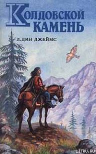 Колдовской камень - Джеймс Лэйна Дин (читать книги без TXT) 📗