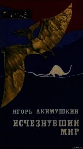 Исчезнувший мир - Акимушкин Игорь Иванович (список книг txt) 📗