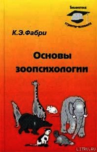 Основы зоопсихологии - Фабри Курт Эрнестович (серии книг читать онлайн бесплатно полностью TXT) 📗