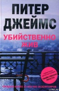 Убийственно жив - Джеймс Питер (читать книги онлайн бесплатно полные версии .TXT) 📗