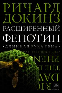 Расширенный фенотип. Дальнее влияние гена - Докинз Ричард (читаем бесплатно книги полностью TXT) 📗