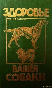 Здоровье Вашей собаки - Баранов Анатолий Евгеньевич (книги онлайн полные TXT) 📗