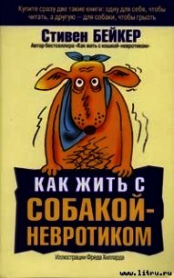 Как жить с собакой-невротиком? - Бейкер Стивен (бесплатная библиотека электронных книг txt) 📗