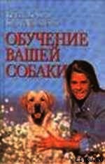 Обучение вашей собаки - Берман Кейти (книги онлайн полностью бесплатно txt) 📗