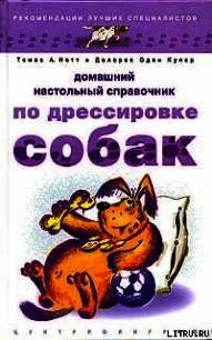 Домашний настольный справочник по дрессировке собак - Нотт Томас А. (электронную книгу бесплатно без регистрации .txt) 📗