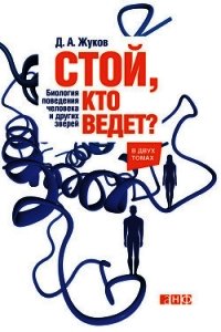 Стой, кто ведет? Биология поведения человека и других зверей - Жуков Дмитрий Анатольевич (читать книги полные .txt) 📗