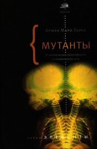 Мутанты. О генетической изменчивости и человеческом теле. - Леруа Арман Мари (книги онлайн без регистрации полностью .TXT) 📗