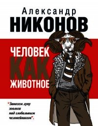Человек как животное - Никонов Александр Петрович (читать книги онлайн без сокращений .txt) 📗