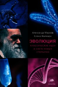 Эволюция. Классические идеи в свете новых открытий - Наймарк Елена (серии книг читать бесплатно .txt) 📗