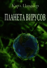 Планета вирусов - Циммер Карл (читать полностью бесплатно хорошие книги txt) 📗