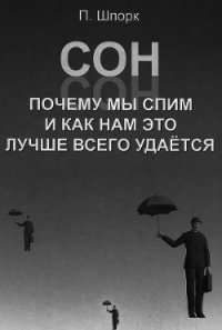 Сон. Почему мы спим и как нам это лучше всего удается - Шпорк Петер (читать бесплатно полные книги .txt) 📗