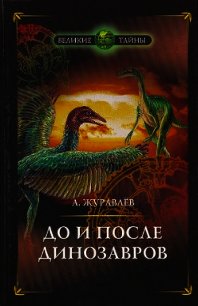 До и после динозавров - Журавлёв Андрей Юрьевич (читать книги без сокращений .txt) 📗