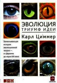 Эволюция. Триумф идеи - Циммер Карл (электронные книги без регистрации TXT) 📗