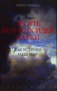 Десять великих идей науки. Как устроен наш мир. - Эткинз (Эткинс) Питер (читать книги онлайн полные версии TXT) 📗