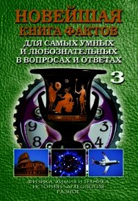 Новейшая книга фактов. Том 1. Астрономия и астрофизика. География и другие науки о Земле. Биология и - Кондрашов Анатолий Павлович