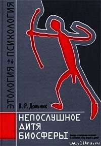 Непослушное дитя биосферы. Беседа первая и вторая - Дольник Виктор Рафаэльевич (читать книги онлайн бесплатно полностью .TXT) 📗