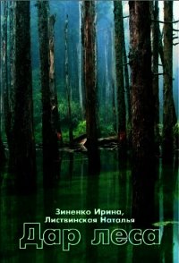 Дар Леса (СИ) - Зиненко Ирина (бесплатные полные книги txt) 📗