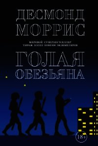 Голая обезьяна - Моррис Десмонд (первая книга .TXT) 📗