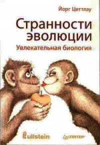 Странности эволюции. Увлекательная биология - Циттлау Йорг (библиотека книг бесплатно без регистрации .TXT) 📗