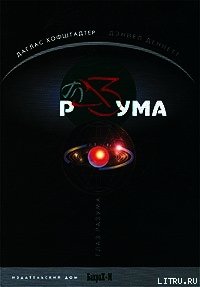 Глаз разума - Хофштадтер Даглас Р. (читать книги полностью .TXT) 📗