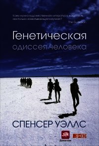 Генетическая одиссея человека - Уэллс Спенсер (лучшие книги читать онлайн бесплатно без регистрации .TXT) 📗