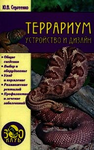 Террариум. Устройство и дизайн - Сергиенко Юлия Вячеславовна (книги онлайн бесплатно .txt) 📗