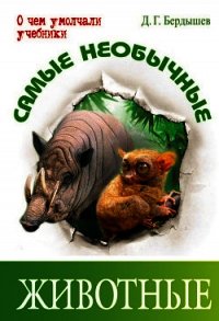 Самые необычные животные - Бердышев Дмитрий Геннадьевич (электронные книги без регистрации TXT) 📗