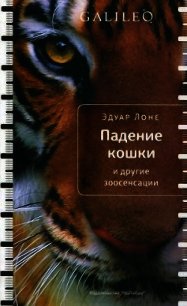 Падение кошки и другие зоосенсации - Лоне Эдуар (книги онлайн читать бесплатно txt) 📗