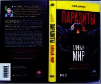 Паразиты. Тайный мир - Циммер Карл (читаем книги .TXT) 📗