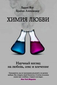 Химия любви. Научный взгляд на любовь, секс и влечение - Янг Ларри (читать лучшие читаемые книги .TXT) 📗