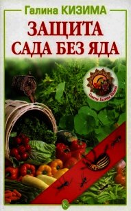 Защита сада без яда - Кизима Галина Александровна (читать книги бесплатно полностью без регистрации TXT) 📗