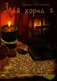 Злая корча. Книга 2 - Абсентис Денис (лучшие бесплатные книги txt) 📗