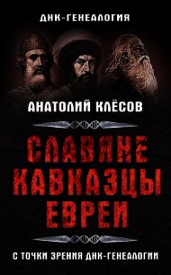 Славяне, кавказцы, евреи с точки зрения ДНК-генеалогии - Клесов Анатолий Алексеевич (книги полные версии бесплатно без регистрации .TXT) 📗