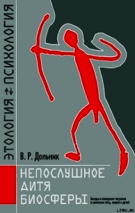 Непослушное дитя биосферы - Дольник Виктор Рафаэльевич (прочитать книгу .TXT) 📗