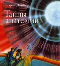 Тайны анатомии - Доннер Кэрол (полные книги .TXT) 📗