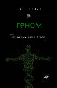 Геном - Ридли Мэтт (книга читать онлайн бесплатно без регистрации txt) 📗