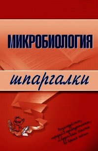 Микробиология: конспект лекций - Ткаченко Ксения Викторовна (читать книги бесплатно txt) 📗