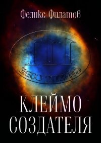 Клеймо создателя. Гипотеза происхождения жизни на Земле - Филатов Феликс П. (книги читать бесплатно без регистрации полные .txt) 📗