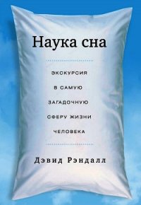 Наука сна. Экскурсия в самую загадочную сферу жизни человека - Рэндалл Дэвид (лучшие книги .TXT) 📗