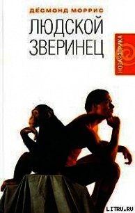 Людской зверинец - Моррис Десмонд (книги онлайн полностью txt) 📗