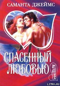 Спасенный любовью - Джеймс Саманта (книги онлайн бесплатно серия .TXT) 📗