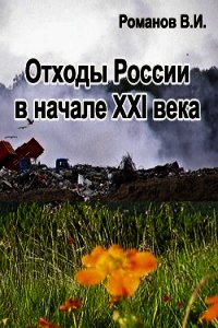 Отходы России в начале XXI века. Обзор, анализ, прогнозы - Романов Вадим (книги без регистрации бесплатно полностью сокращений .TXT) 📗