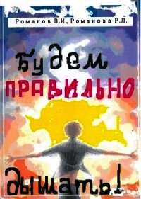 Будем правильно дышать! - Романова Р. (лучшие книги читать онлайн бесплатно без регистрации txt) 📗